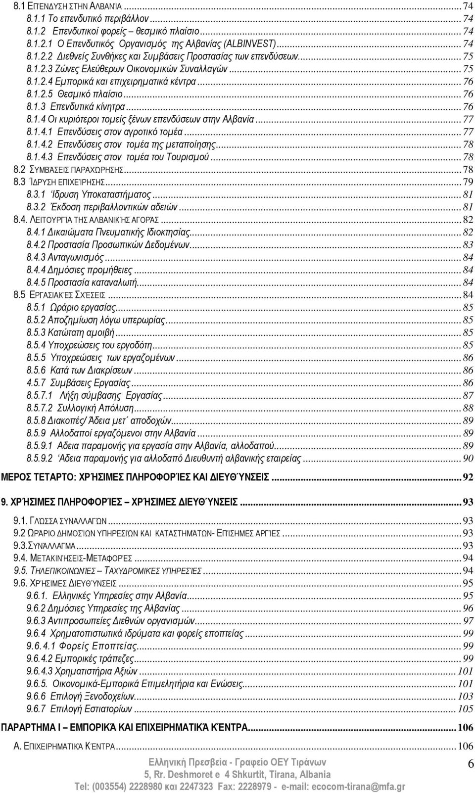 .. 77 8.1.4.1 Επενδύσεις στον αγροτικό τοµέα... 77 8.1.4.2 Επενδύσεις στον τοµέα της µεταποίησης... 78 8.1.4.3 Επενδύσεις στον τοµέα του Τουρισµού... 78 8.2 ΣΥΜΒΆΣΕΙΣ ΠΑΡΑΧΏΡΗΣΗΣ... 78 8.3 Ί ΡΥΣΗ ΕΠΙΧΕΊΡΗΣΗΣ.