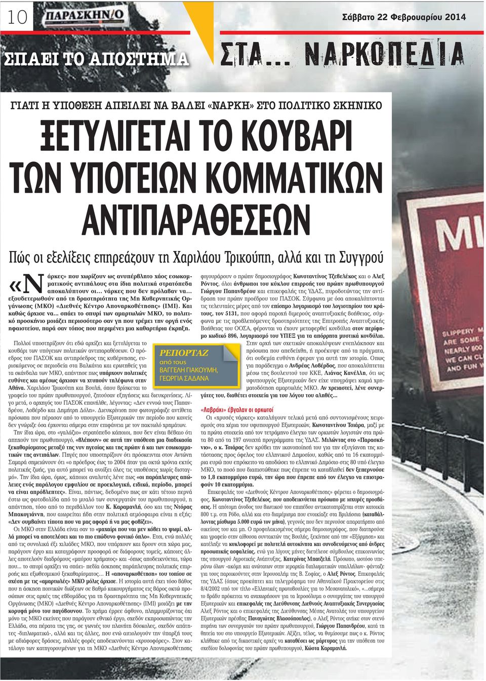 Συγγρού που χωρίζουν ως ανυπέρβλητο χάος εσωκομματικούς αντιπάλους στα ίδια πολιτικά στρατόπεδα «Νάρκες» αποκαλύπτουν οι νάρκες που δεν πρόλαβαν να εξουδετερωθούν από τη δραστηριότητα της Μη