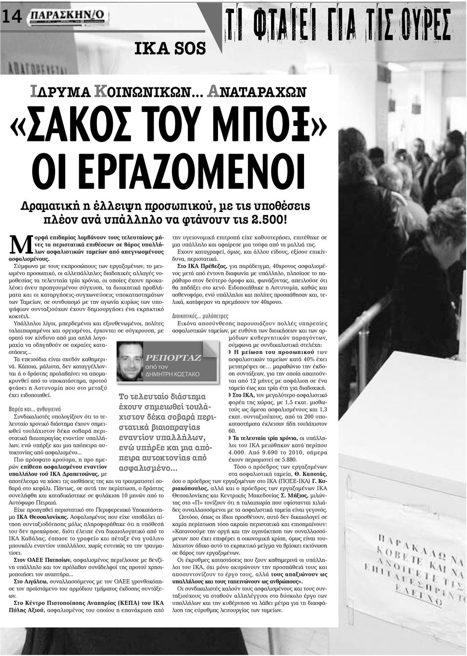 Σύμφωνα με τους εκπροσώπους των εργαζομένων, το μειωμένο προσωπικό, οι αλλεπάλληλες διαδοχικές αλλαγές νομοθεσίας τα τελευταία τρία χρόνια, οι οποίες έχουν προκαλέσει άνευ προηγουμένου σύγχυση, τα