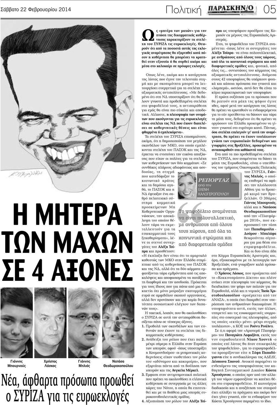 Θεωρούν ότι από τα ποσοστά αυτής της εκλογικής αναμέτρησης θα εξαρτηθεί κατά πόσον η κυβέρνηση θα μπορέσει να κρατηθεί στην εξουσία ή θα συρθεί ακόμα και μέσα στο καλοκαίρι σε πρόωρες εκλογές.