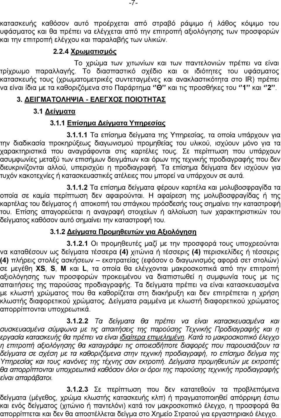 Το διασπαστικό σχέδιο και οι ιδιότητες του υφάσματος κατασκευής τους (χρωματομετρικές συντεταγμένες και ανακλαστικότητα στο IR) πρέπει να είναι ίδια με τα καθοριζόμενα στο Παράρτημα Θ και τις