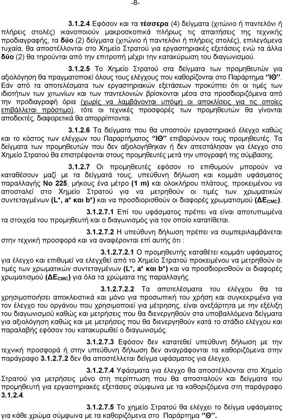 πλήρεις στολές), επιλεγόμενα τυχαία, θα αποστέλλονται στο Χημείο Στρατού για εργαστηριακές εξετάσεις ενώ τα άλλα δύο (2)