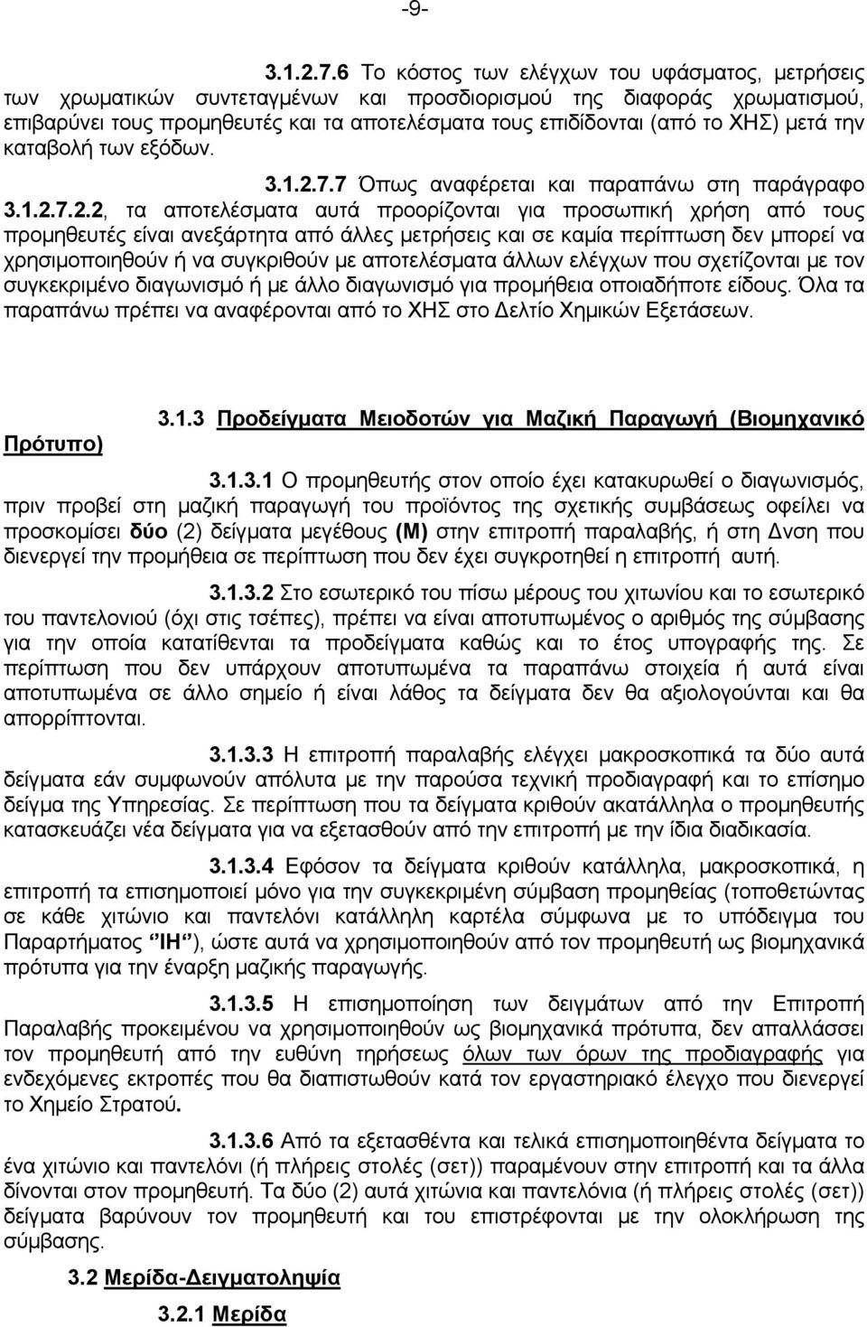 μετά την καταβολή των εξόδων. 3.1.2.