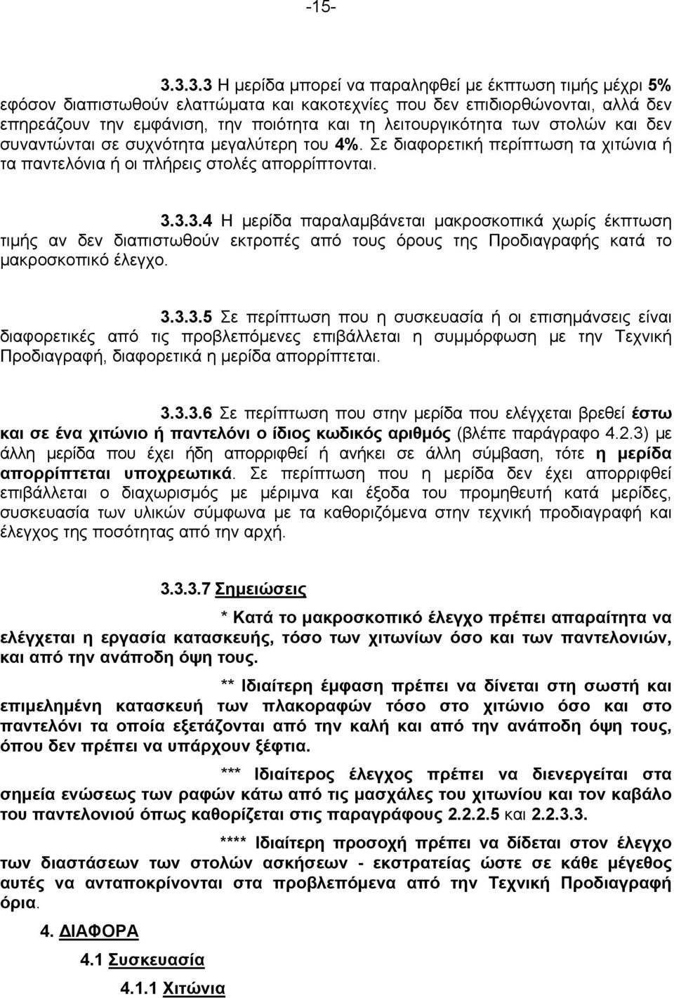 λειτουργικότητα των στολών και δεν συναντώνται σε συχνότητα μεγαλύτερη του 4%. Σε διαφορετική περίπτωση τα χιτώνια ή τα παντελόνια ή οι πλήρεις στολές απορρίπτονται. 3.