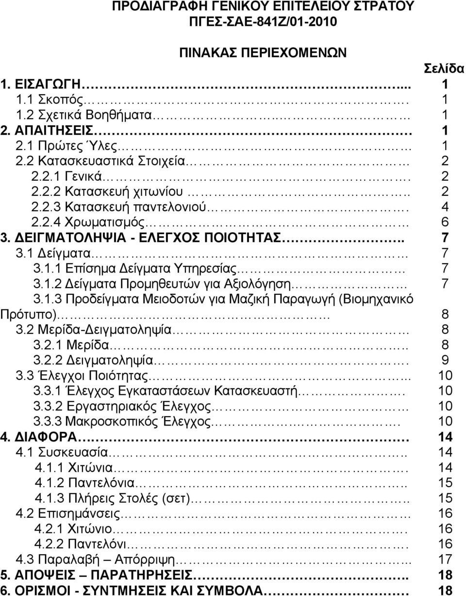 1.3 Προδείγματα Μειοδοτών για Μαζική Παραγωγή (Βιομηχανικό Πρότυπο) 8 3.2 Μερίδα-Δειγματοληψία 8 3.2.1 Μερίδα.. 8 3.2.2 Δειγματοληψία. 9 3.3 Έλεγχοι Ποιότητας... 10 3.3.1 Έλεγχος Εγκαταστάσεων Κατασκευαστή.