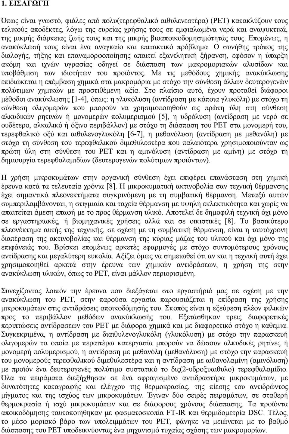 Ο συνήθης τρόπος της διαλογής, τήξης και επαναµορφοποίησης απαιτεί εξαντλητική ξήρανση, εφόσον η ύπαρξη ακόµη και ιχνών υγρασίας οδηγεί σε διάσπαση των µακροµοριακών αλυσίδων και υποβάθµιση των