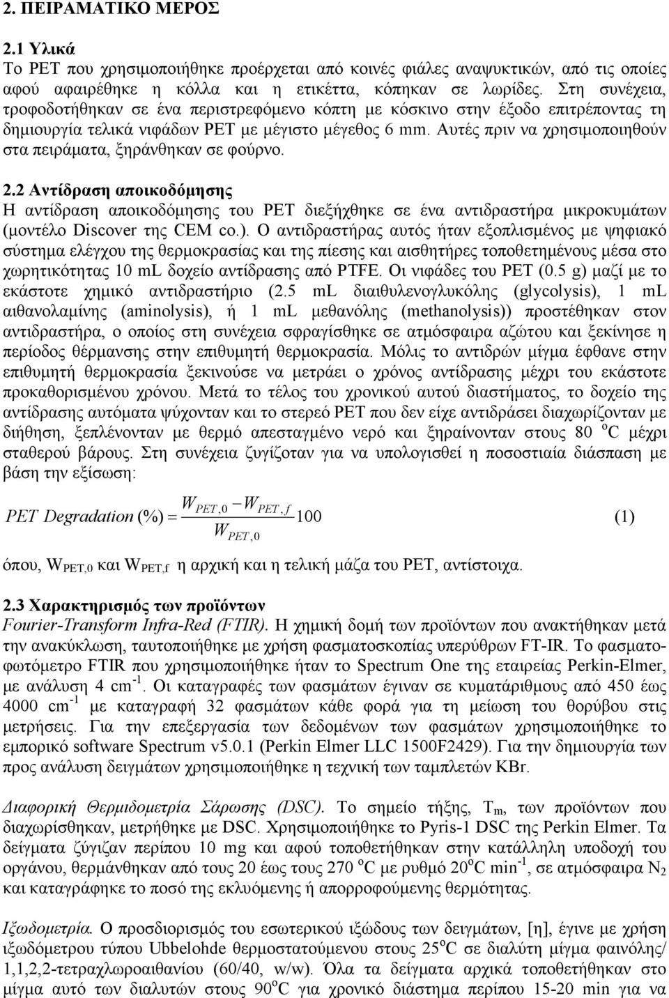 Αυτές πριν να χρησιµοποιηθούν στα πειράµατα, ξηράνθηκαν σε φούρνο. 2.