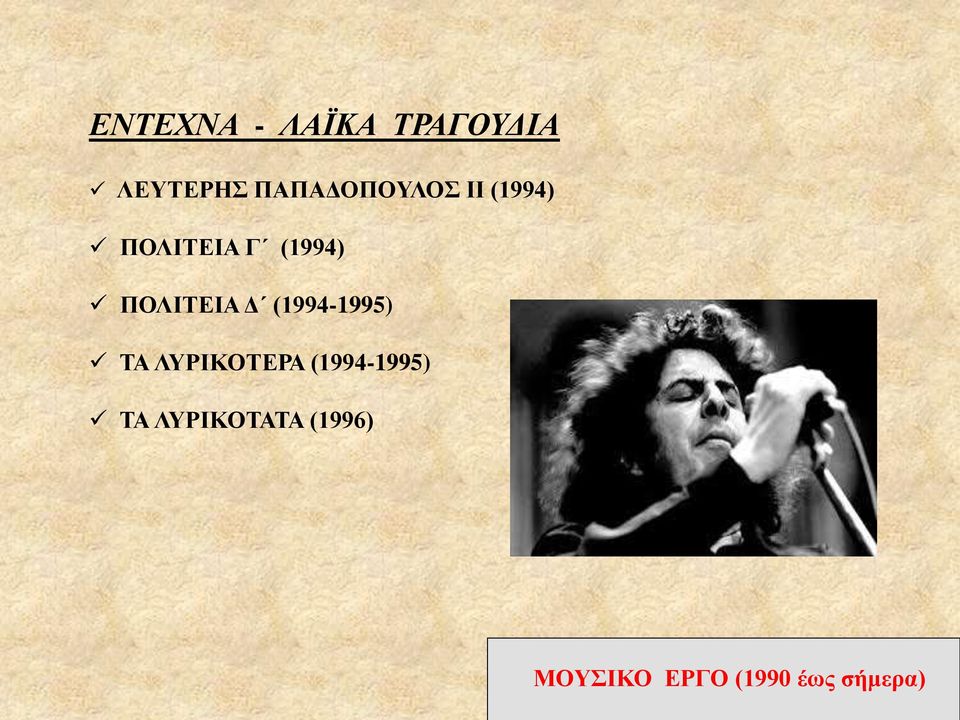 ΠΟΛΙΤΕΙΑ Δ (1994-1995) ΤΑ ΛΥΡΙΚΟΤΕΡΑ