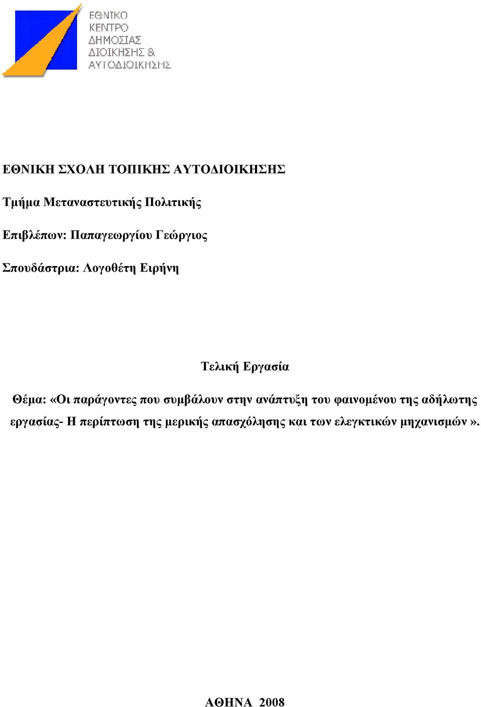 Θέµα: «Οι παράγοντες που συµβάλουν στην ανάπτυξη του φαινοµένου της αδήλωτης