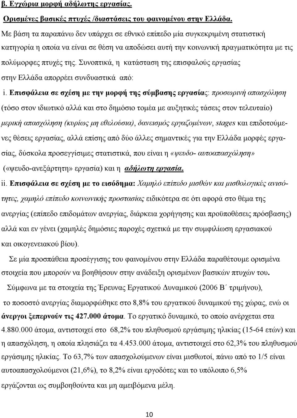 Συνοπτικά, η κατάσταση της επισφαλούς εργασίας στην Ελλάδα απορρέει συνδυαστικά από: i.