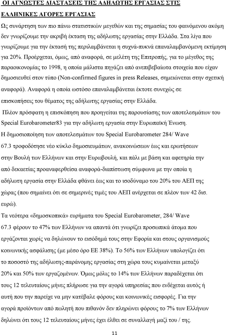 Προέρχεται, όµως, από αναφορά, σε µελέτη της Επιτροπής, για το µέγεθος της παραοικονοµίας το 1998, η οποία µάλιστα πηγάζει από ανεπιβεβαίωτα στοιχεία που είχαν δηµοσιευθεί στον τύπο (Non-confirmed