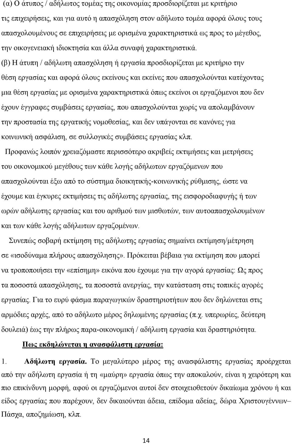 (β) Η άτυπη / αδήλωτη απασχόληση ή εργασία προσδιορίζεται µε κριτήριο την θέση εργασίας και αφορά όλους εκείνους και εκείνες που απασχολούνται κατέχοντας µια θέση εργασίας µε ορισµένα χαρακτηριστικά