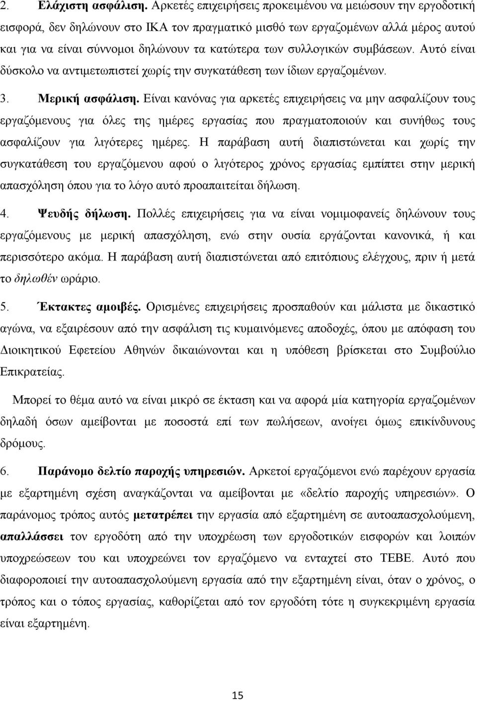 συλλογικών συµβάσεων. Αυτό είναι δύσκολο να αντιµετωπιστεί χωρίς την συγκατάθεση των ίδιων εργαζοµένων. 3. Μερική ασφάλιση.