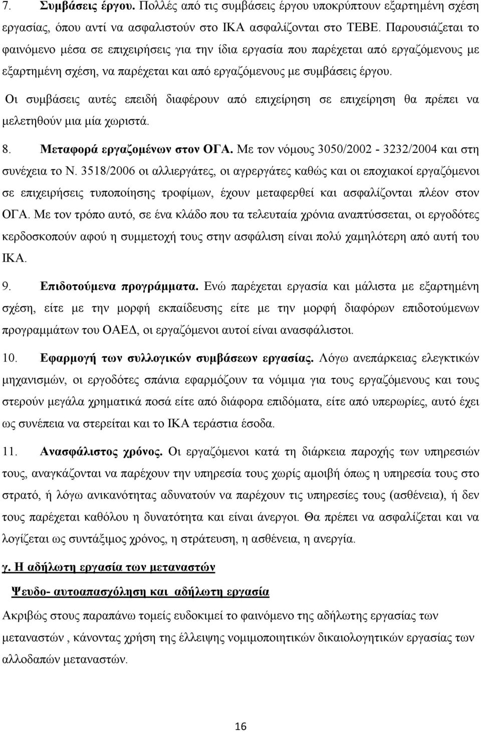 Οι συµβάσεις αυτές επειδή διαφέρουν από επιχείρηση σε επιχείρηση θα πρέπει να µελετηθούν µια µία χωριστά. 8. Μεταφορά εργαζοµένων στον ΟΓΑ. Με τον νόµους 3050/2002-3232/2004 και στη συνέχεια το Ν.