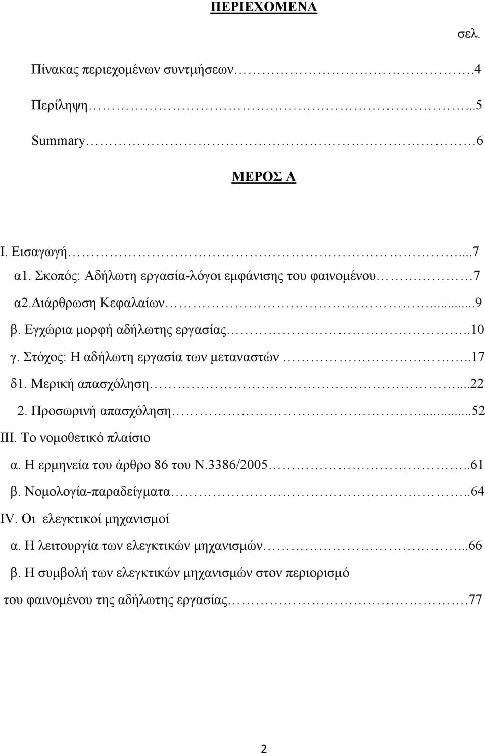 Στόχος: Η αδήλωτη εργασία των µεταναστών..17 δ1. Μερική απασχόληση...22 2. Προσωρινή απασχόληση...52 III. Το νοµοθετικό πλαίσιο α.