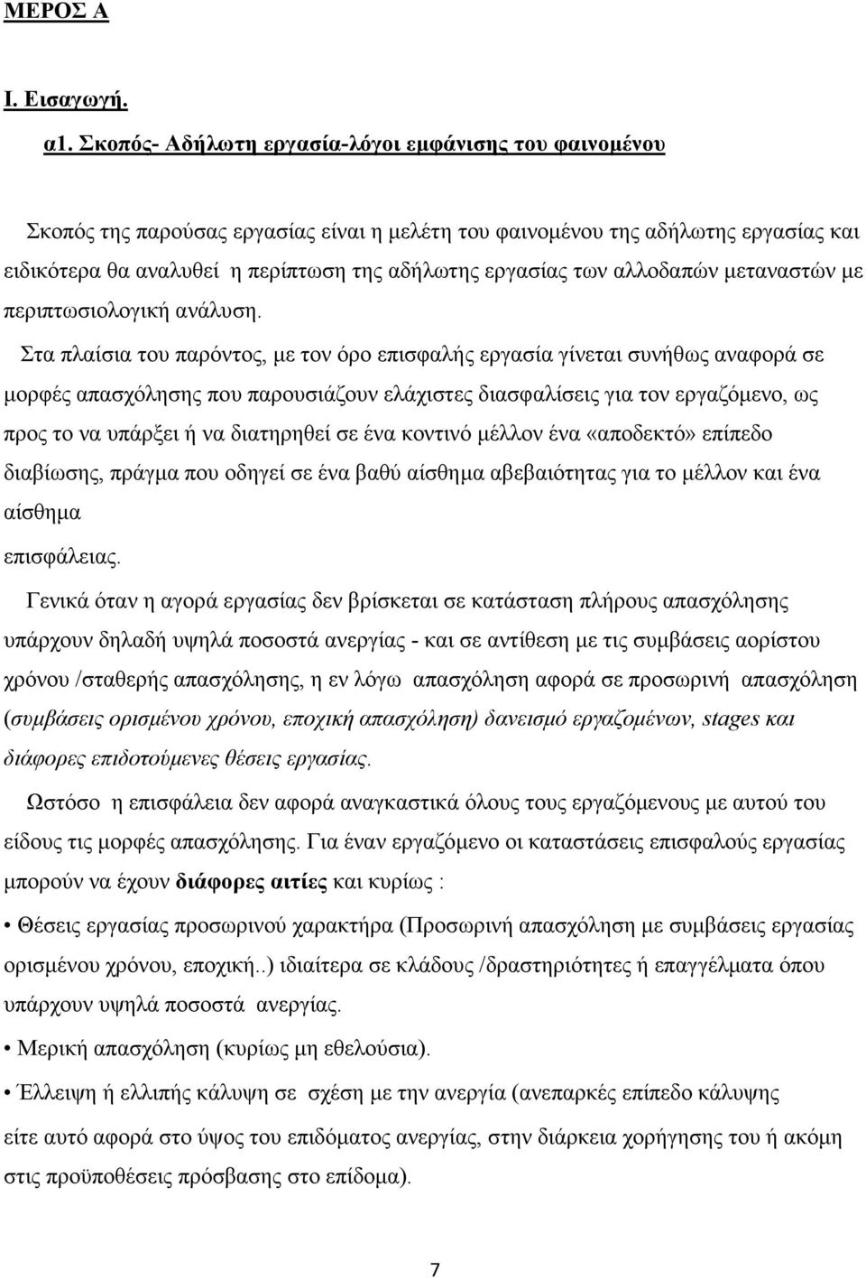 των αλλοδαπών µεταναστών µε περιπτωσιολογική ανάλυση.