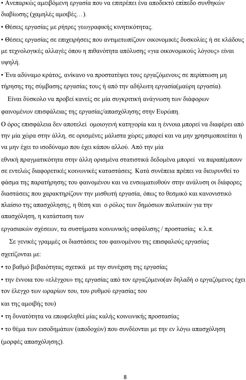 Ένα αδύναµο κράτος, ανίκανο να προστατέψει τους εργαζόµενους σε περίπτωση µη τήρησης της σύµβασης εργασίας τους ή από την αδήλωτη εργασία(µαύρη εργασία).