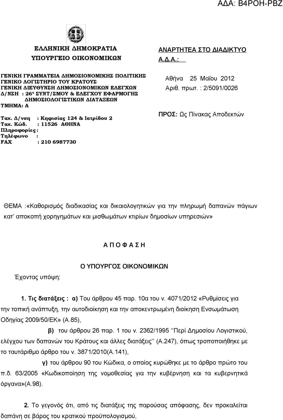ΣΥΝΤ/ΣΜΟΥ & ΕΛΕΓΧΟΥ ΕΦΑΡΜΟΓΗΣ ΔΗΜΟΣΙΟΛΟΓΙΣΤΙΚΩΝ ΔΙΑΤΑΞΕΩΝ TMHMA: A Ταχ. Δ/νση : Κηφισίας 124 & Ιατρίδου 2 Ταχ. Κώδ. : 11526 ΑΘΗΝΑ Πληροφορίες : Τηλέφωνο : FAX : 210 6987730 Αθήνα 25 Μαΐου 2012 Αριθ.