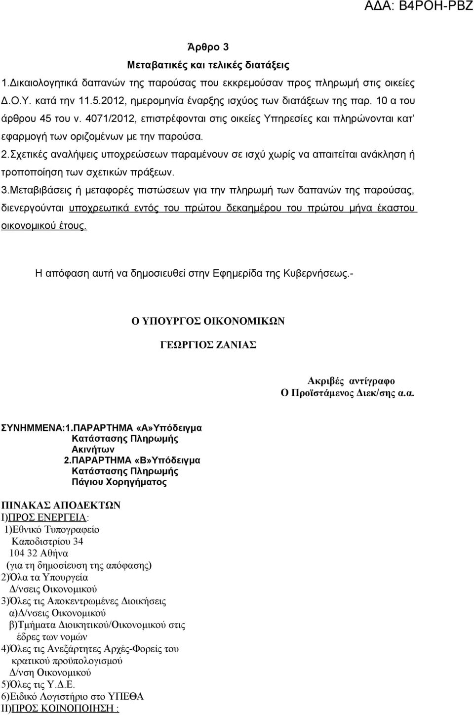 Σχετικές αναλήψεις υποχρεώσεων παραμένουν σε ισχύ χωρίς να απαιτείται ανάκληση ή τροποποίηση των σχετικών πράξεων. 3.
