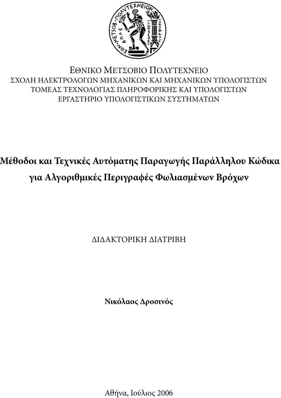 ΥΠΟΛΟΓΙΣΤΙΚΩΝ ΣΥΣΤΗΜΑΤΩΝ Μέθοδοι και Τεχνικές Αυτόµατης Παραγωγής Παράλληλου