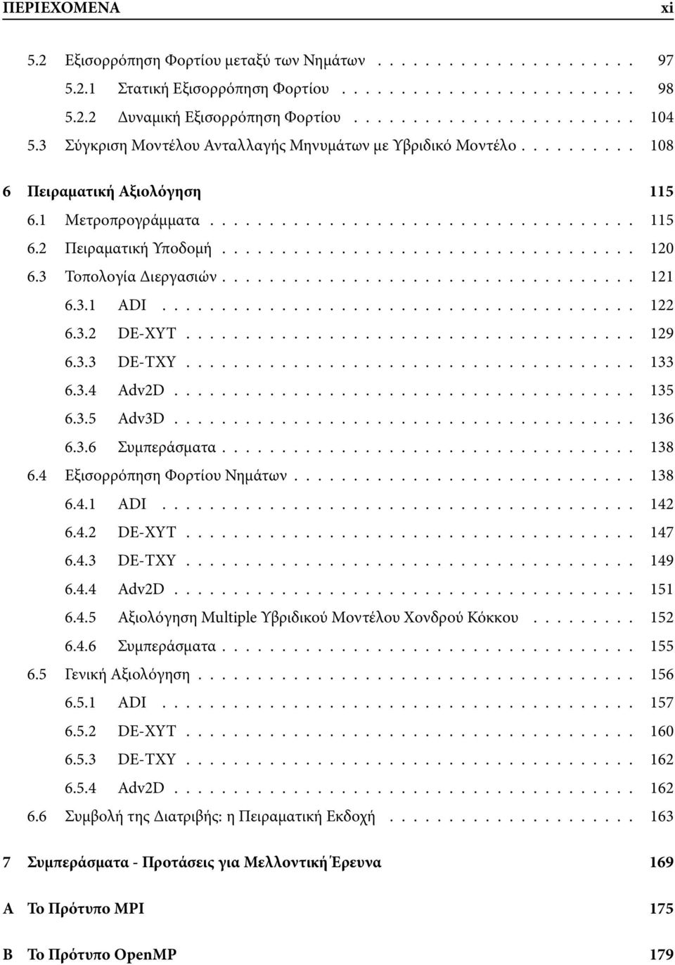 3 Τοπολογία ιεργασιών................................... 121 6.3.1 ADI........................................ 122 6.3.2 DE-XYT...................................... 129 6.3.3 DE-TXY...................................... 133 6.