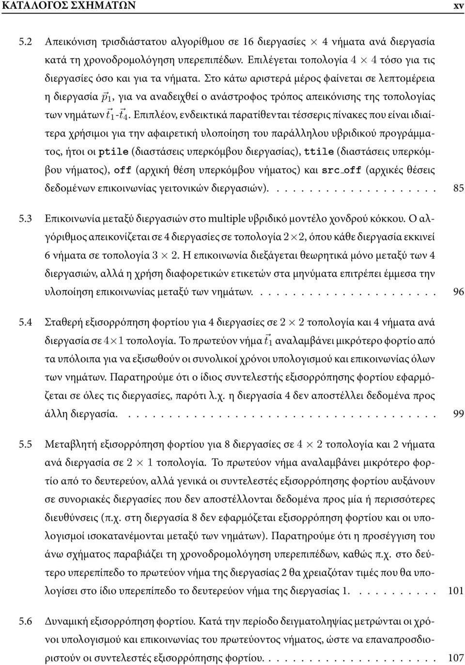 Στο κάτω αριστερά µέρος ϕαίνεται σε λεπτοµέρεια η διεργασία p 1, για να αναδειχθεί ο ανάστροϕος τρόπος απεικόνισης της τοπολογίας των νηµάτων t 1 - t 4.