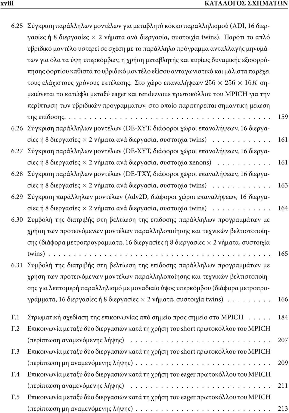 υβριδικό µοντέλο εξίσου ανταγωνιστικό και µάλιστα παρέχει τους ελάχιστους χρόνους εκτέλεσης.