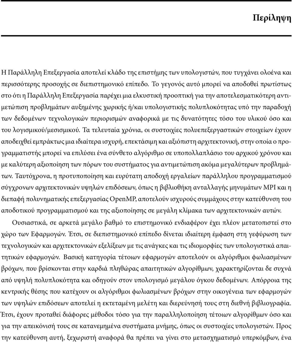 υπολογιστικής πολυπλοκότητας υπό την παραδοχή των δεδοµένων τεχνολογικών περιορισµών αναϕορικά µε τις δυνατότητες τόσο του υλικού όσο και του λογισµικού/µεσισµικού.