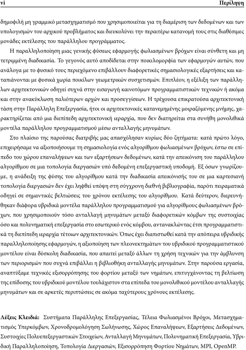 Το γεγονός αυτό αποδίδεται στην ποικιλοµορϕία των εϕαρµογών αυτών, που ανάλογα µε το ϕυσικό τους περιεχόµενο επιβάλλουν διαϕορετικές σηµασιολογικές εξαρτήσεις και καταπιάνονται µε ϕυσικά χωρία