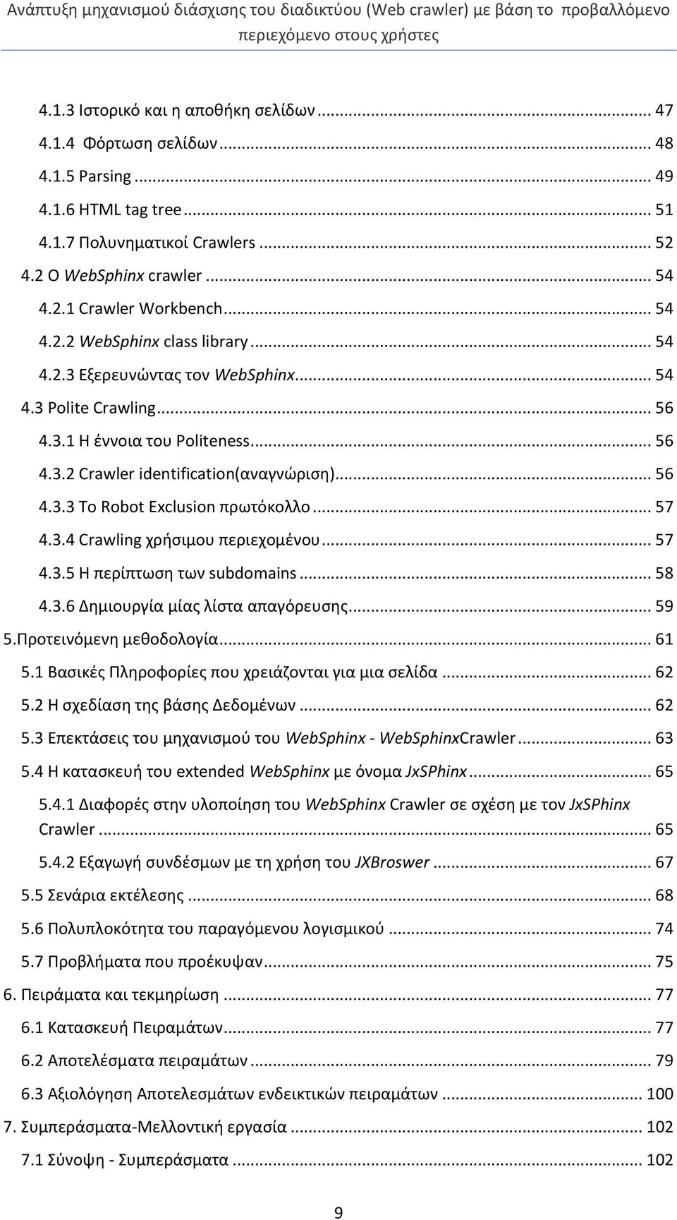 .. 57 4.3.4 Crawling χρήσιμου περιεχομένου... 57 4.3.5 Η περίπτωση των subdomains... 58 4.3.6 Δημιουργία μίας λίστα απαγόρευσης... 59 5.Προτεινόμενη μεθοδολογία... 61 5.