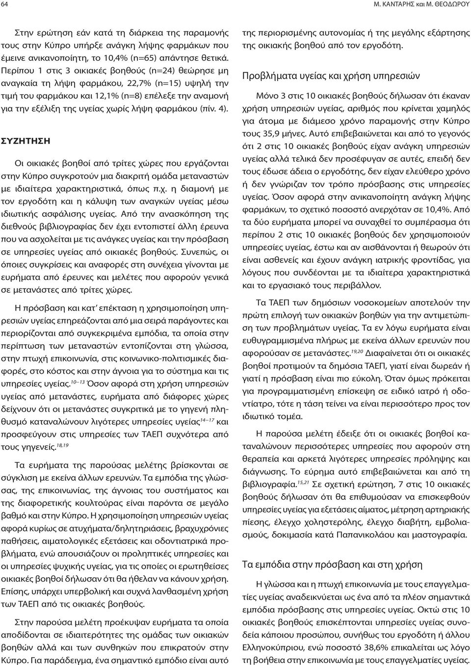 φαρμάκου (πίν. 4). ΣΥΖΗΤΗΣΗ Οι οικιακές βοηθοί από τρίτες χώρες που εργάζονται στην Κύπρο συγκροτούν μια διακριτή ομάδα μεταναστών με ιδιαίτερα χαρακτηριστικά, όπως π.χ. η διαμονή με τον εργοδότη και η κάλυψη των αναγκών υγείας μέσω ιδιωτικής ασφάλισης υγείας.