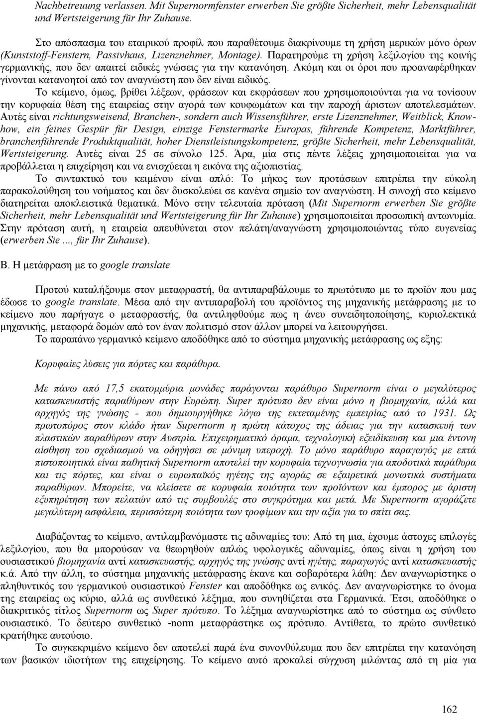 Παρατηρούμε τη χρήση λεξιλογίου της κοινής γερμανικής, που δεν απαιτεί ειδικές γνώσεις για την κατανόηση.