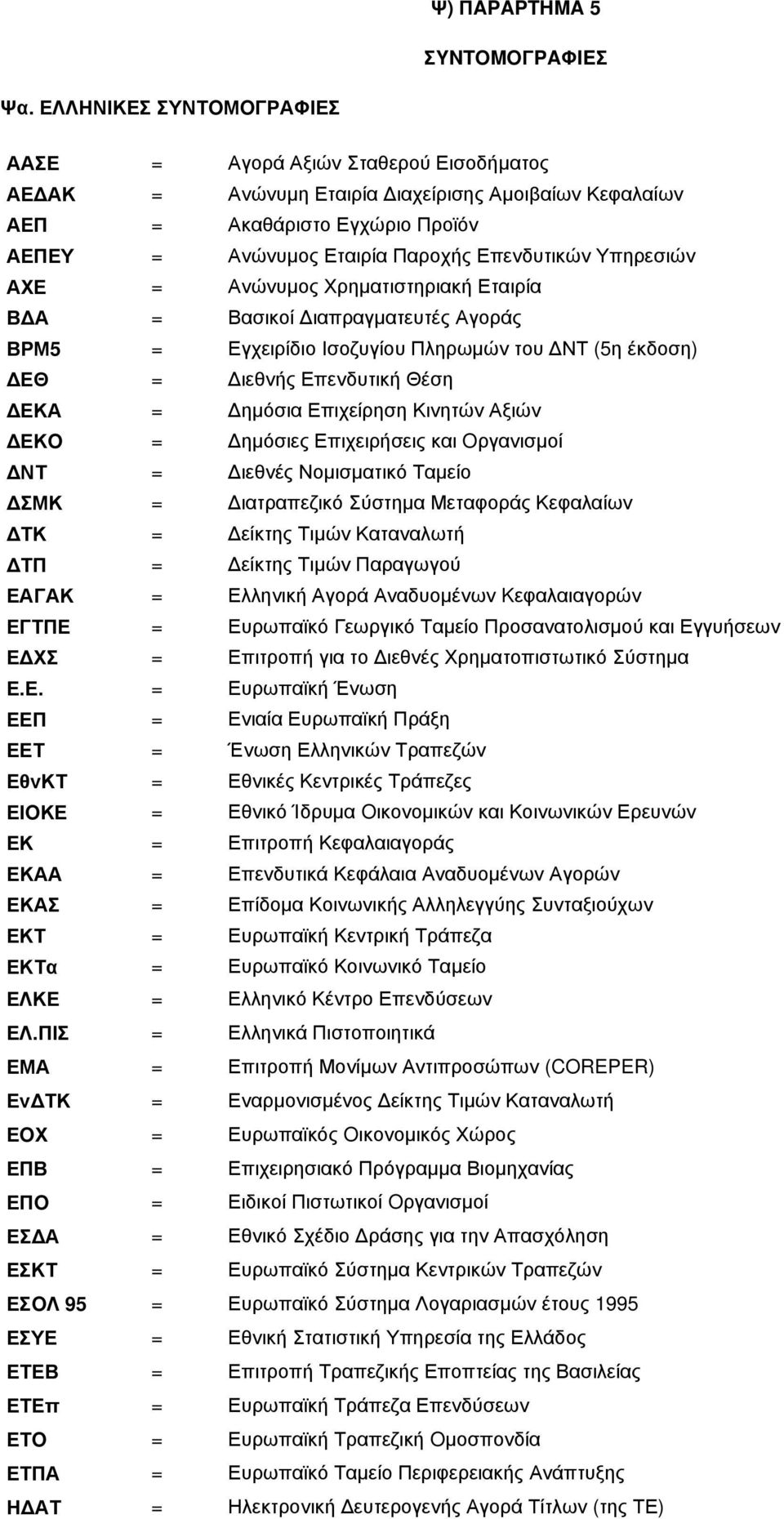 Υπηρεσιών ΑΧΕ = Ανώνυμος Χρηματιστηριακή Εταιρία ΒΔΑ = Βασικοί Διαπραγματευτές Αγοράς ΒΡΜ5 = Εγχειρίδιο Ισοζυγίου Πληρωμών του ΔΝΤ (5η έκδοση) ΔΕΘ = Διεθνής Επενδυτική Θέση ΔΕΚΑ = Δημόσια Επιχείρηση