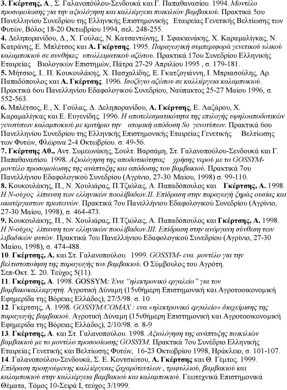 Σφακιανάκης, Χ. Καραμαλίγκας, Ν. Κατράνης, Ε. Μπλέτσος και Α. Γκέρτσης. 1995. Παραγωγική συμπεριφορά γενετικού υλικού καλαμποκιού σε συνθήκες υπολλειματικού αζώτου.