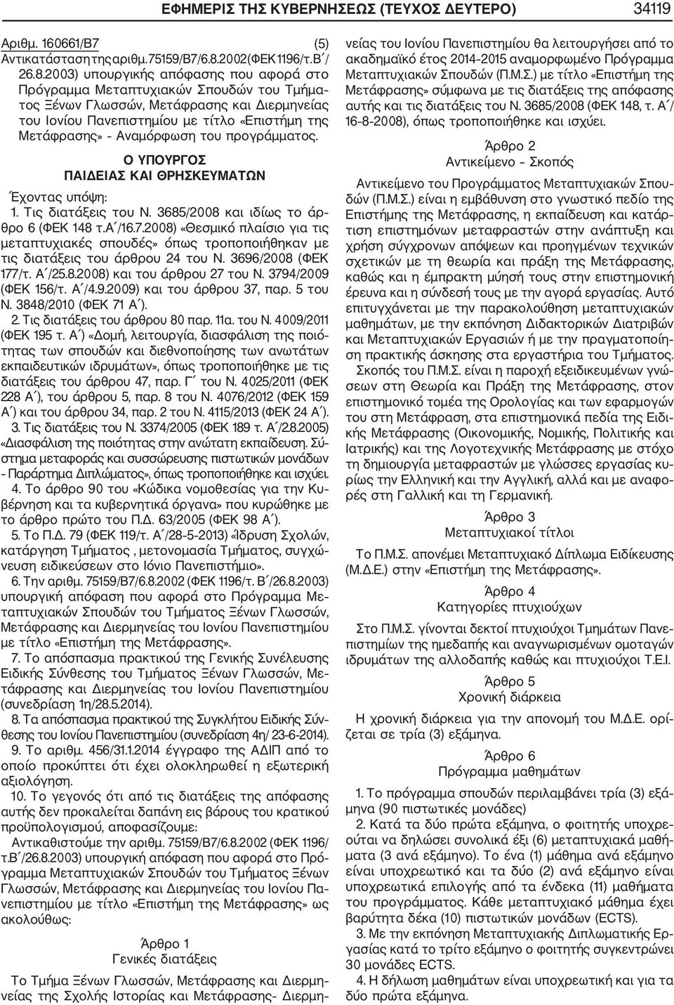 2003) υπουργικής απόφασης που αφορά στο Πρόγραμμα Μεταπτυχιακών Σπουδών του Τμήμα τος Ξένων Γλωσσών, Μετάφρασης και Διερμηνείας του Ιονίου Πανεπιστημίου με τίτλο «Επιστήμη της Μετάφρασης» Αναμόρφωση