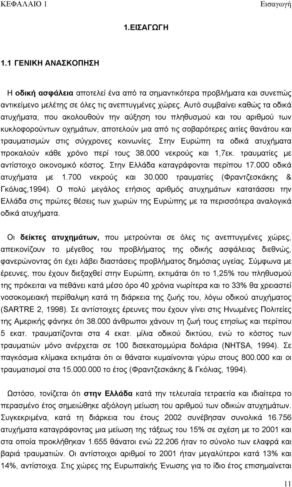 σύγχρονες κοινωνίες. Στην Ευρώπη τα οδικά ατυχήματα προκαλούν κάθε χρόνο περί τους 38.000 νεκρούς και 1,7εκ. τραυματίες με αντίστοιχο οικονομικό κόστος. Στην Ελλάδα καταγράφονται περίπου 17.