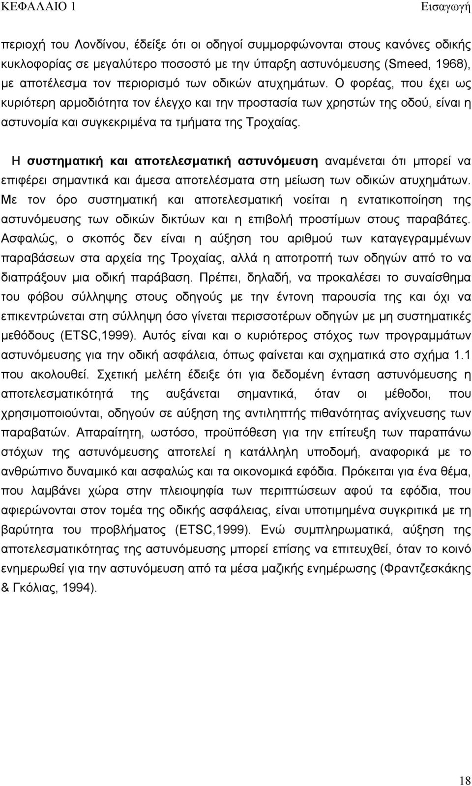 Η συστηματική και αποτελεσματική αστυνόμευση αναμένεται ότι μπορεί να επιφέρει σημαντικά και άμεσα αποτελέσματα στη μείωση των οδικών ατυχημάτων.