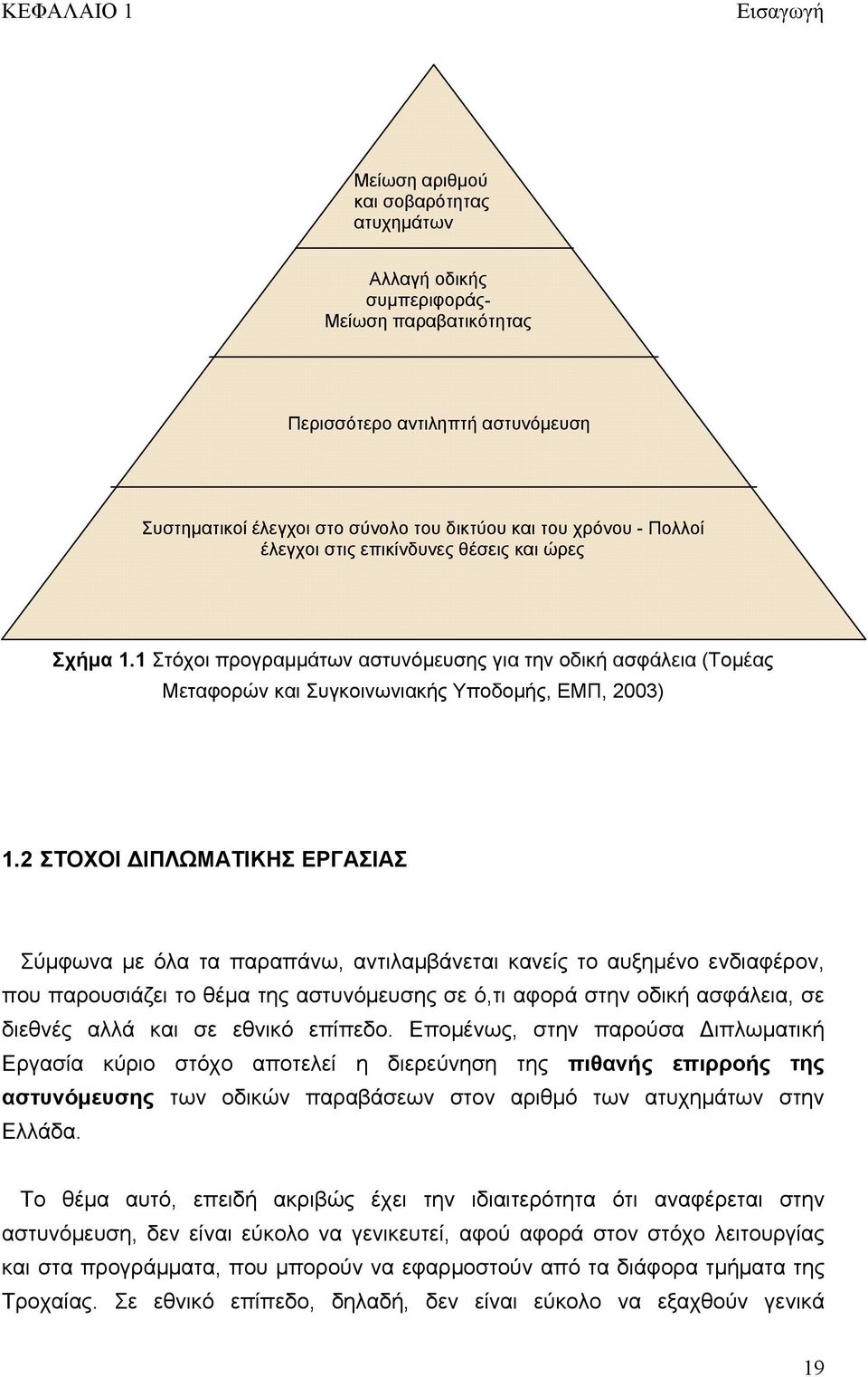 2 ΣΤΟΧΟΙ ΔΙΠΛΩΜΑΤΙΚΗΣ ΕΡΓΑΣΙΑΣ Σύμφωνα με όλα τα παραπάνω, αντιλαμβάνεται κανείς το αυξημένο ενδιαφέρον, που παρουσιάζει το θέμα της αστυνόμευσης σε ό,τι αφορά στην οδική ασφάλεια, σε διεθνές αλλά