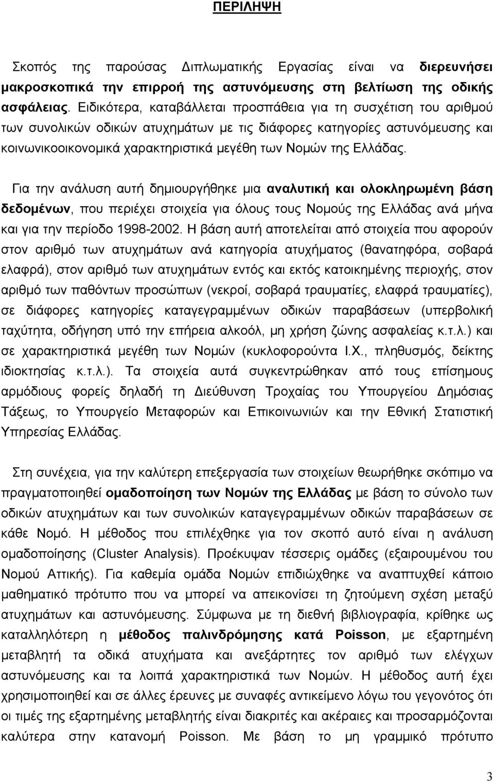 Ελλάδας. Για την ανάλυση αυτή δημιουργήθηκε μια αναλυτική και ολοκληρωμένη βάση δεδομένων, που περιέχει στοιχεία για όλους τους Νομούς της Ελλάδας ανά μήνα και για την περίοδο 1998-2002.