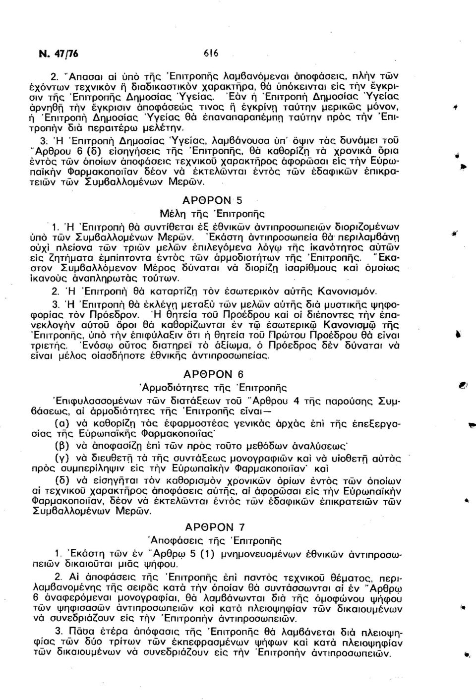 3: Ή Επιτροπή Δημοσίας Υγείας, λαμβάνουσα υπ' όψιν τάς δυνάμει τοϋ "Αρθρου 6 (δ) εισηγήσεις τής 'Επιτροπής, θά καθορί η τά χρονικά όρια εντός των οποίων αποφάσεις τεχνικού χαρακτήρος άφορώσαι εις τήν