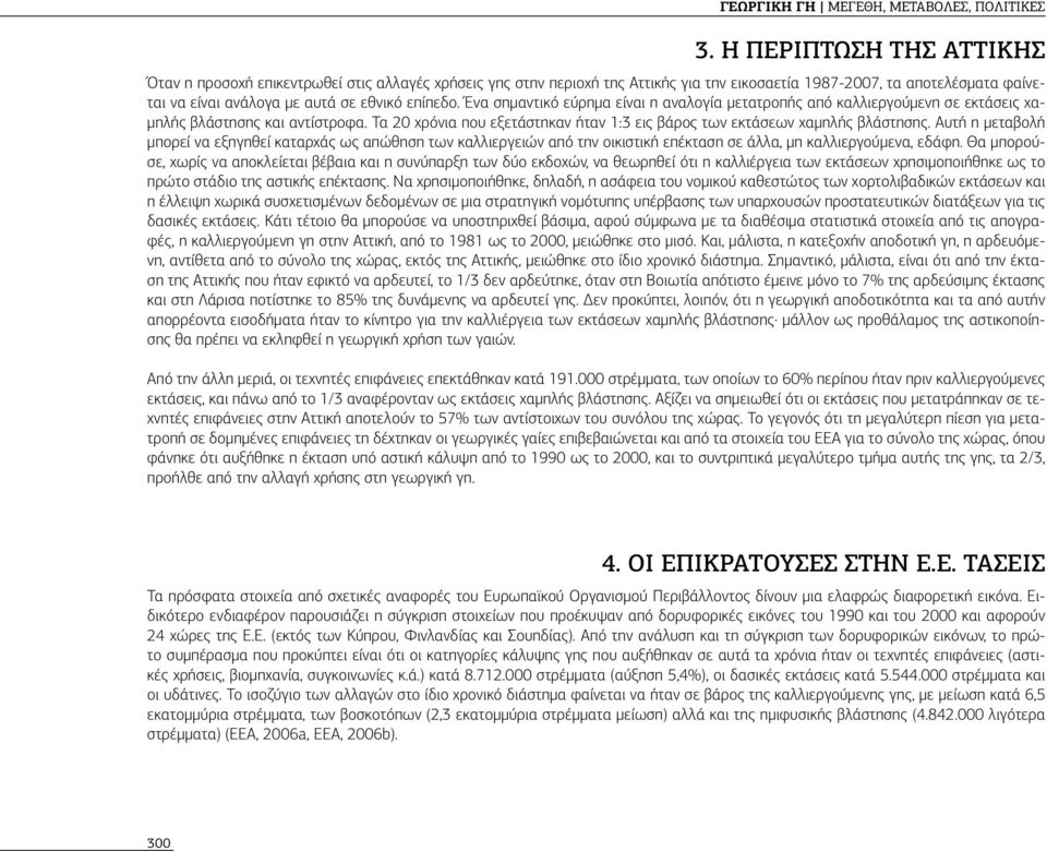 Ένα σημαντικό εύρημα είναι η αναλογία μετατροπής από καλλιεργούμενη σε εκτάσεις χαμηλής βλάστησης και αντίστροφα. Τα 20 χρόνια που εξετάστηκαν ήταν 1:3 εις βάρος των εκτάσεων χαμηλής βλάστησης.