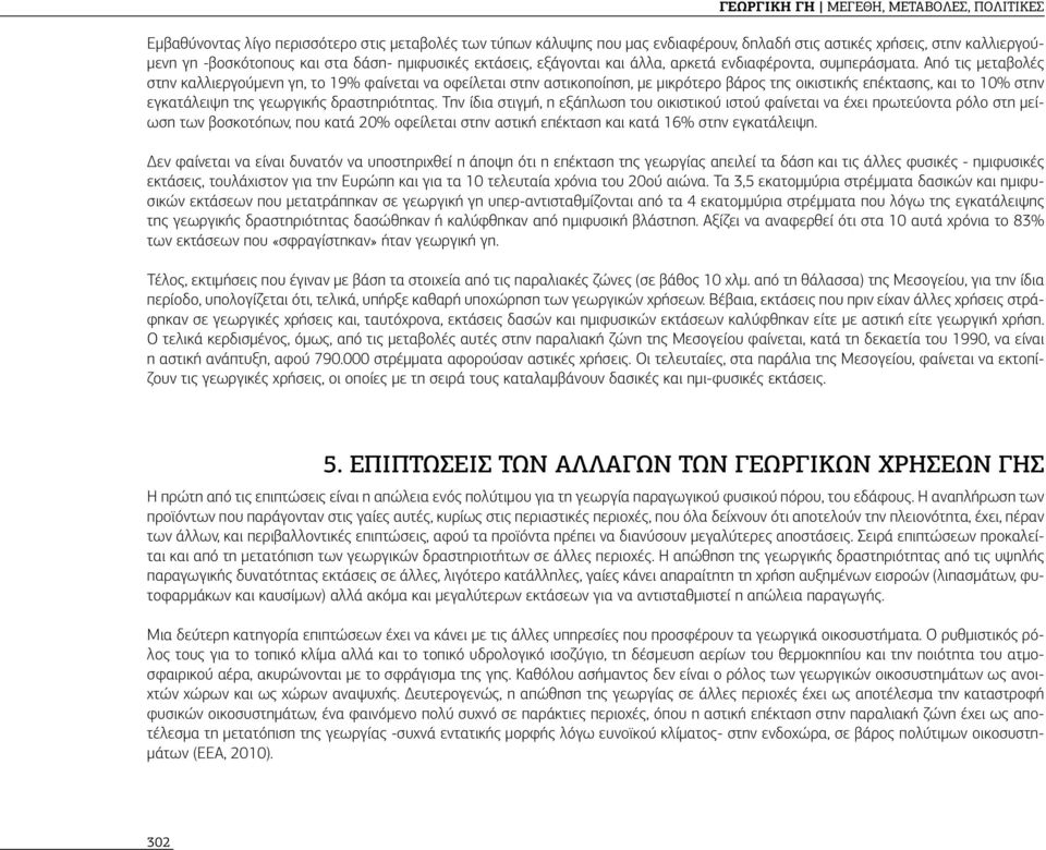 Από τις μεταβολές στην καλλιεργούμενη γη, το 19% φαίνεται να οφείλεται στην αστικοποίηση, με μικρότερο βάρος της οικιστικής επέκτασης, και το 10% στην εγκατάλειψη της γεωργικής δραστηριότητας.