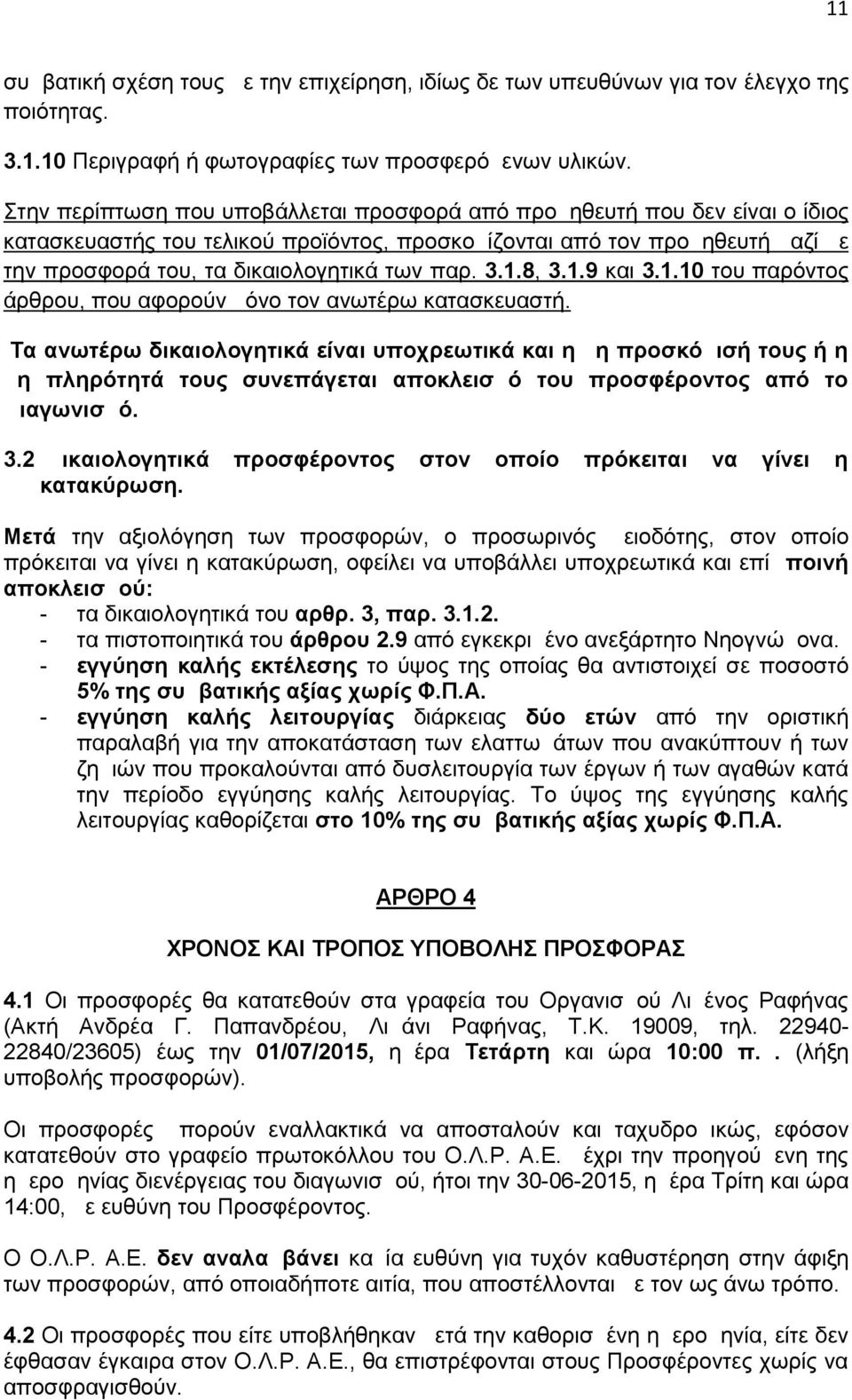 3.1.8, 3.1.9 και 3.1.10 του παρόντος άρθρου, που αφορούν μόνο τoν ανωτέρω κατασκευαστή.