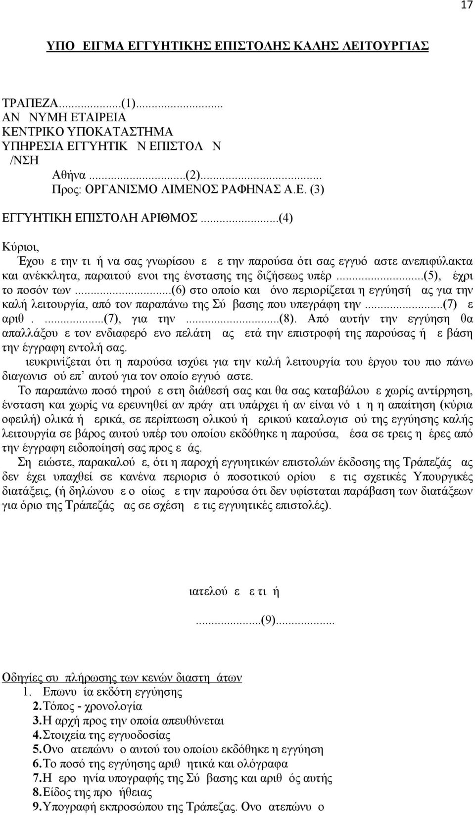 ..(6) στο οποίο και μόνο περιορίζεται η εγγύησή μας για την καλή λειτουργία, από τον παραπάνω της Σύμβασης που υπεγράφη την...(7) με αριθμ....(7), για την...(8).