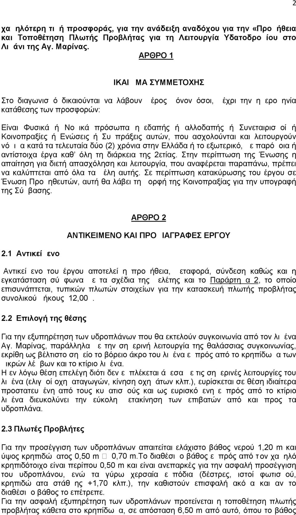 Κοινοπραξίες ή Ενώσεις ή Συμπράξεις αυτών, που ασχολούνται και λειτουργούν νόμιμα κατά τα τελευταία δύο (2) χρόνια στην Ελλάδα ή το εξωτερικό, με παρόμοια ή αντίστοιχα έργα καθ όλη τη διάρκεια της