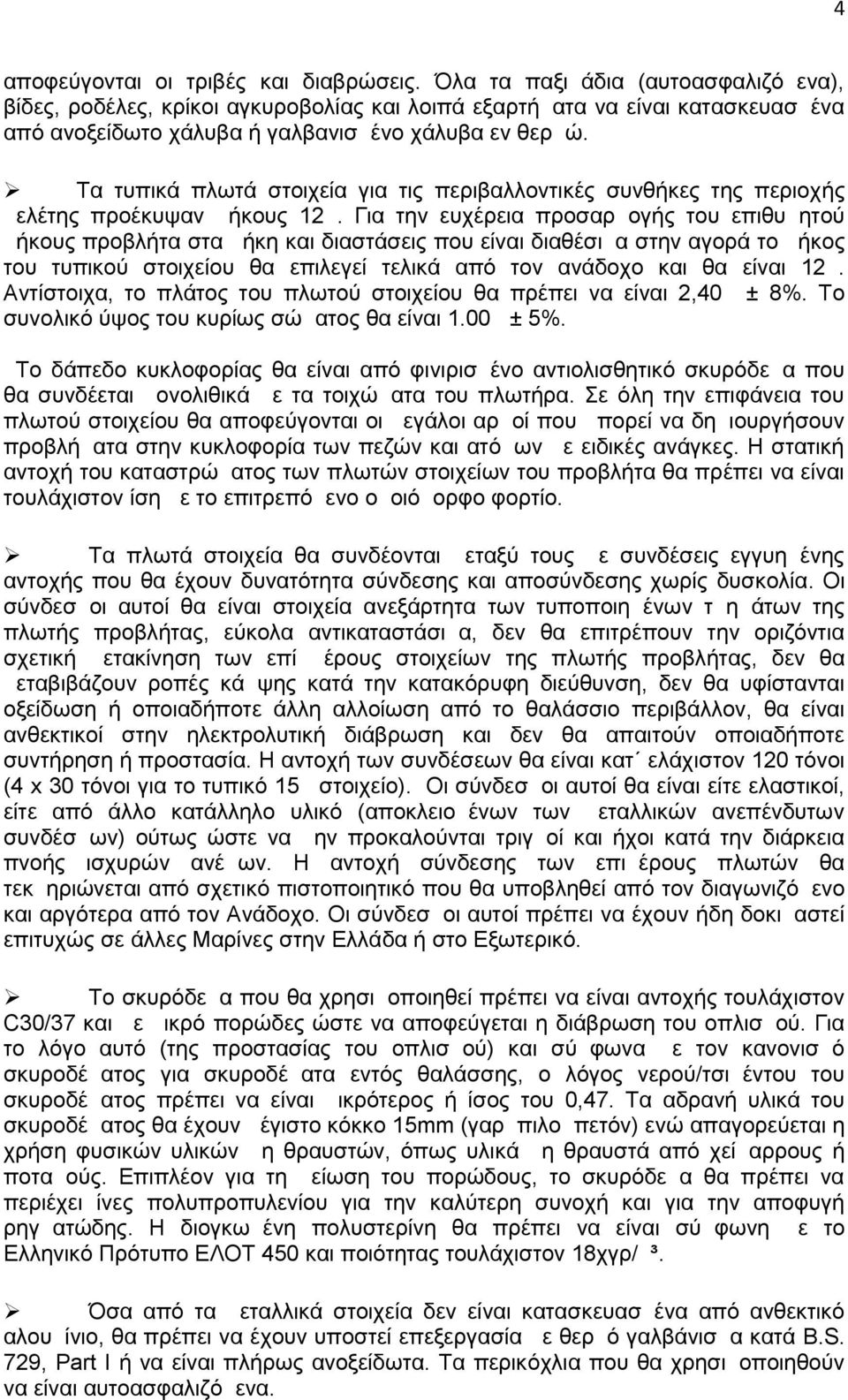 Τα τυπικά πλωτά στοιχεία για τις περιβαλλοντικές συνθήκες της περιοχής μελέτης προέκυψαν μήκους 12μ.