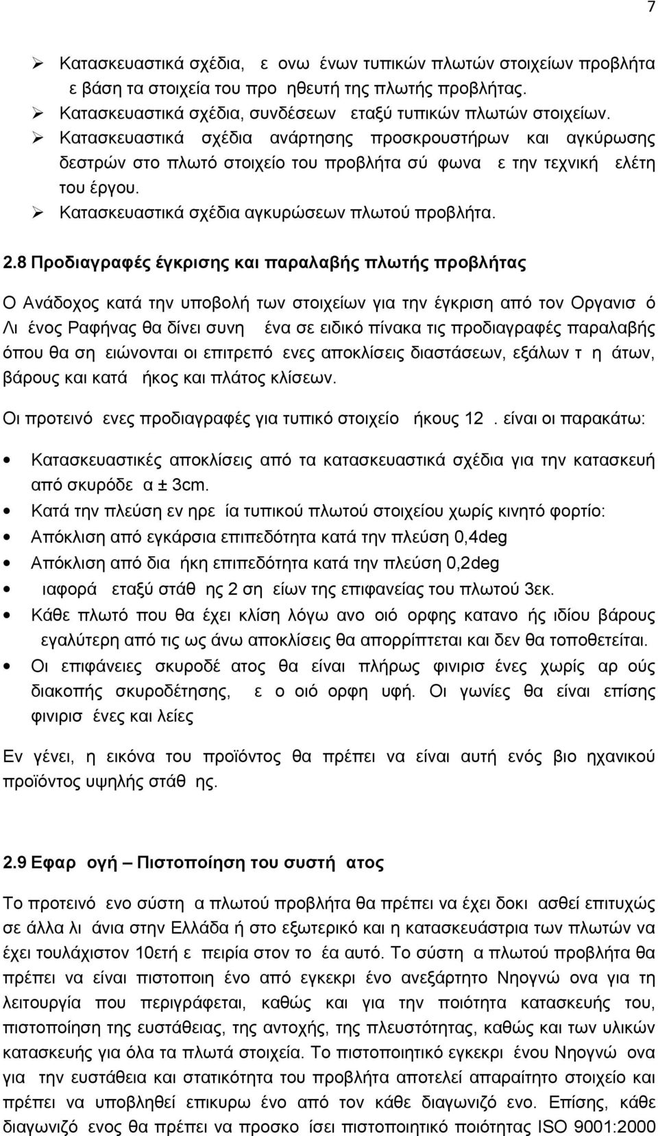 8 Προδιαγραφές έγκρισης και παραλαβής πλωτής προβλήτας Ο Ανάδοχος κατά την υποβολή των στοιχείων για την έγκριση από τον Οργανισμό Λιμένος Ραφήνας θα δίνει συνημμένα σε ειδικό πίνακα τις προδιαγραφές