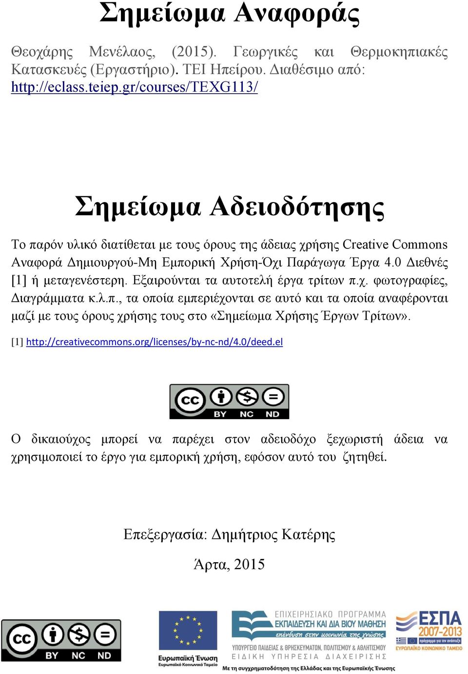 Διεθνές [1] ή μεταγενέστερη. Εξαιρούνται τα αυτοτελή έργα τρίτων π.χ. φωτογραφίες, Διαγράμματα κ.λ.π., τα οποία εμπεριέχονται σε αυτό και τα οποία αναφέρονται μαζί με τους όρους χρήσης τους στο «Σημείωμα Χρήσης Έργων Τρίτων».