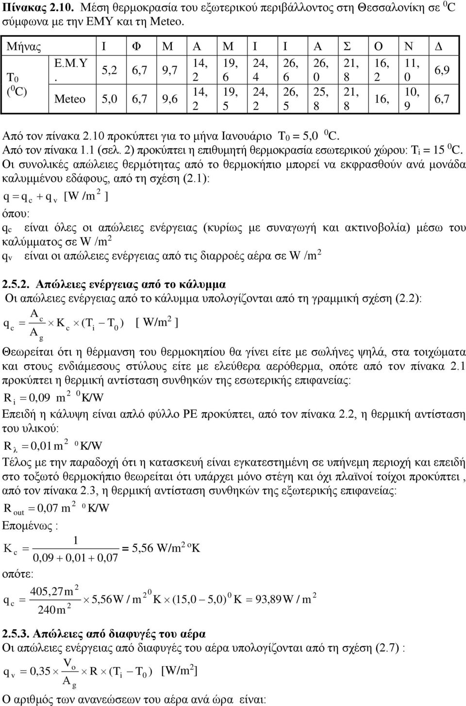 Οι συνολικές απώλειες θερμότητας από το θερμοκήπιο μπορεί να εκφρασθούν ανά μονάδα καλυμμένου εδάφους, από τη σχέση (.