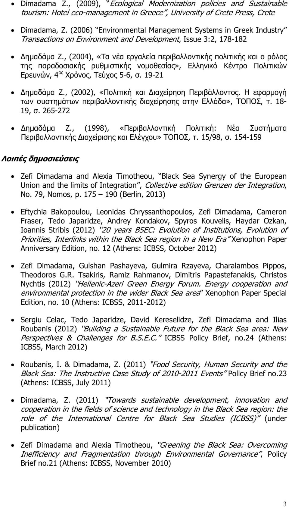 , (2004), «Τα νέα εργαλεία περιβαλλοντικής πολιτικής και ο ρόλος της παραδοσιακής ρυθµιστικής νοµοθεσίας», Ελληνικό Κέντρο Πολιτικών Ερευνών, 4 ος Χρόνος, Τεύχος 5-6, σ. 19-21 ηµαδάµα Ζ.